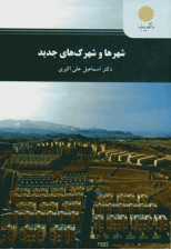 کتاب شهرها و شهرک های جدید اثر اسماعیل علی اکبری